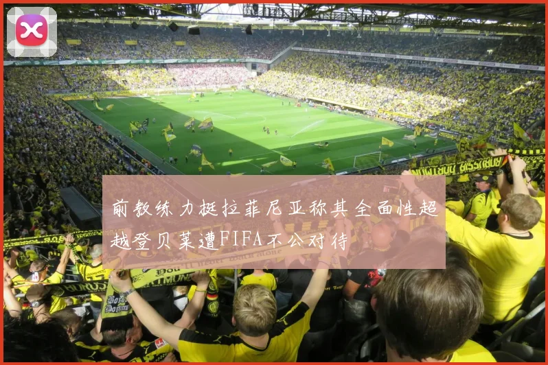 前教练力挺拉菲尼亚称其全面性超越登贝莱遭FIFA不公对待