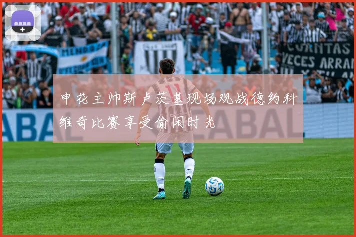 申花主帅斯卢茨基现场观战德约科维奇比赛享受偷闲时光