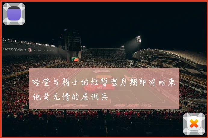 哈登与骑士的短暂蜜月期即将结束他是无情的雇佣兵