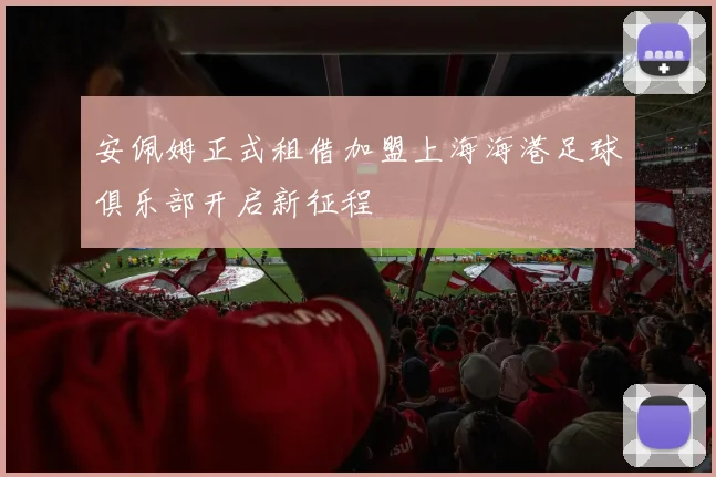 安佩姆正式租借加盟上海海港足球俱乐部开启新征程