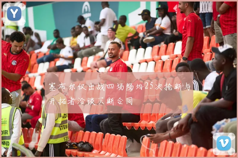 塞布尔仅出战四场场均25次抢断与开拓者洽谈买断合同