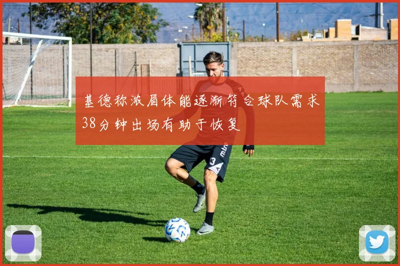 基德称浓眉体能逐渐符合球队需求38分钟出场有助于恢复