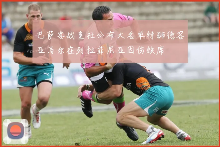 巴萨客战皇社公布大名单特狮德容亚马尔在列拉菲尼亚因伤缺席