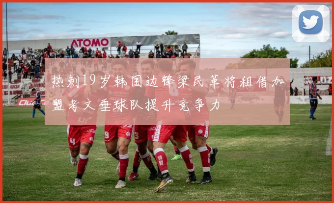 热刺19岁韩国边锋梁民革将租借加盟考文垂球队提升竞争力