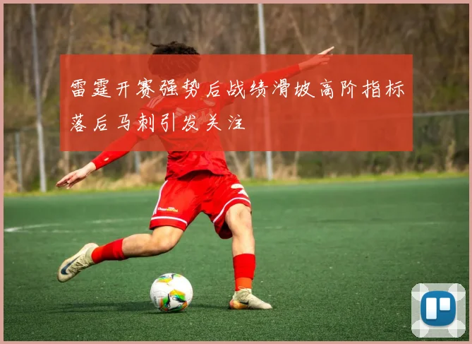 雷霆开赛强势后战绩滑坡高阶指标落后马刺引发关注